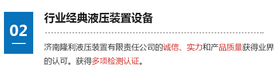 行業(yè)經(jīng)典液壓裝置設(shè)備 濟(jì)南隆利液壓裝置有限責(zé)任公司的誠(chéng)信、實(shí)力和產(chǎn)品質(zhì)量獲得業(yè)界的認(rèn)可